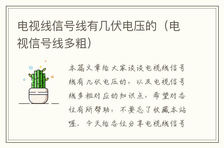 电视线信号线有几伏电压的(电视信号线多粗)