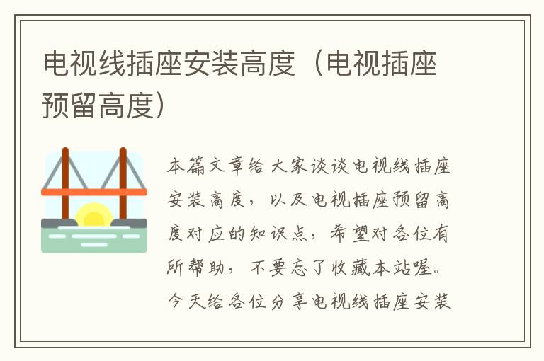 电视线插座安装高度(电视插座预留高度)