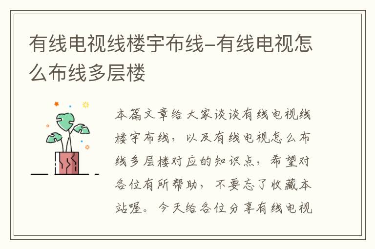 有线电视线楼宇布线-有线电视怎么布线多层楼