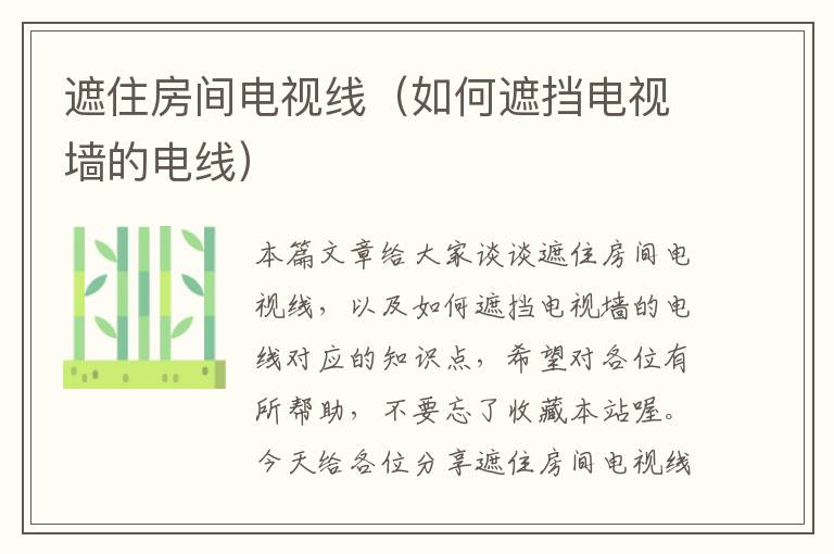 遮住房间电视线(如何遮挡电视墙的电线)