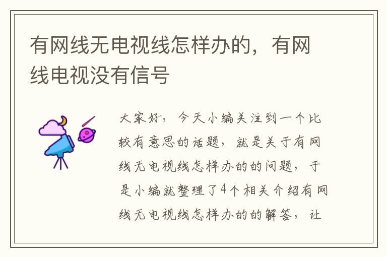 有网线无电视线怎样办的,有网线电视没有信号
