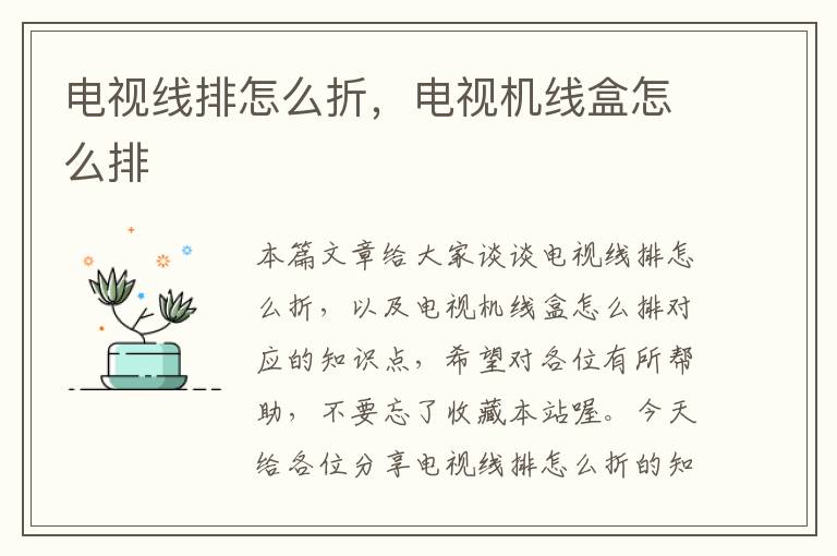 电视线排怎么折,电视机线盒怎么排