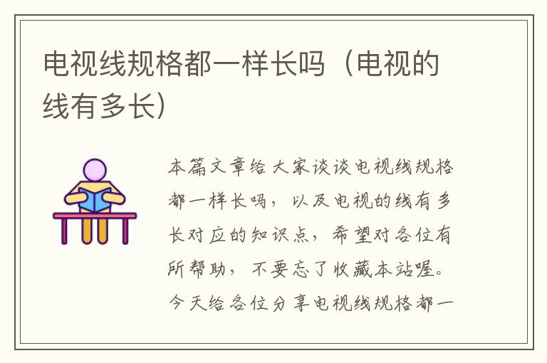 电视线规格都一样长吗(电视的线有多长)