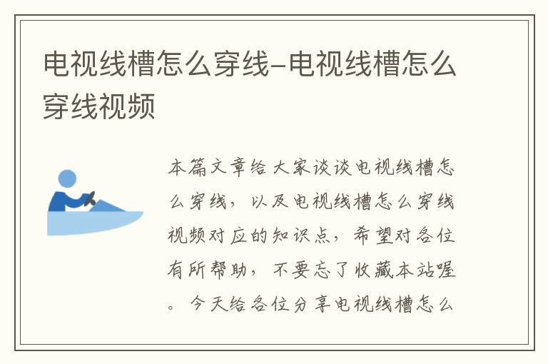 电视线槽怎么穿线-电视线槽怎么穿线视频