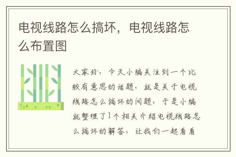 电视线路怎么搞坏,电视线路怎么布置图