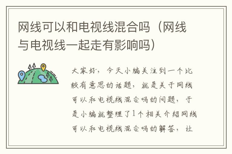 网线可以和电视线混合吗(网线与电视线一起走有影响吗)
