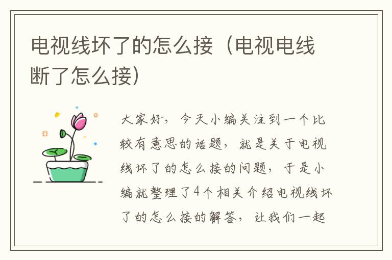 电视线坏了的怎么接(电视电线断了怎么接)