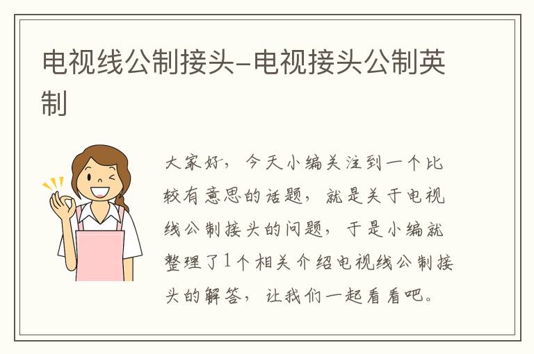 电视线公制接头-电视接头公制英制