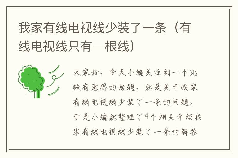 我家有线电视线少装了一条(有线电视线只有一根线)