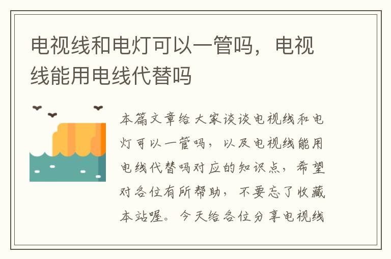 电视线和电灯可以一管吗,电视线能用电线代替吗