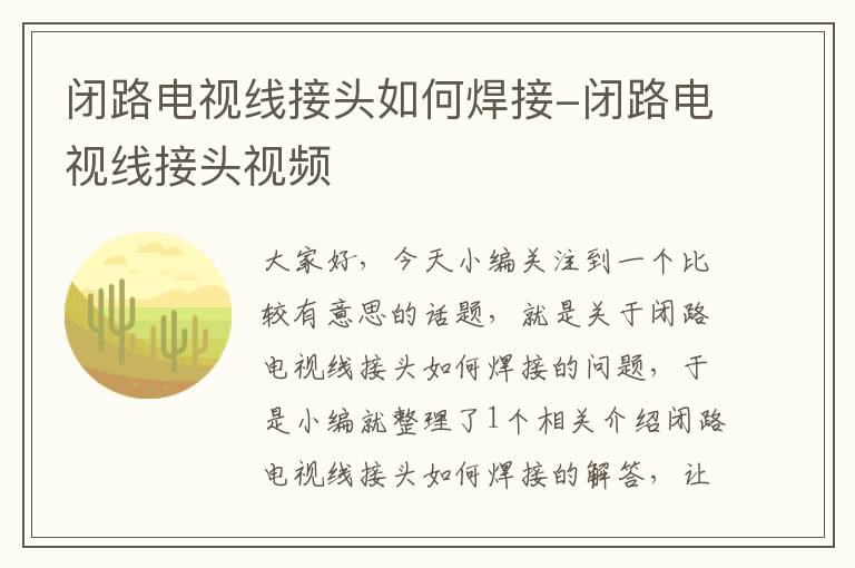 闭路电视线接头如何焊接-闭路电视线接头视频