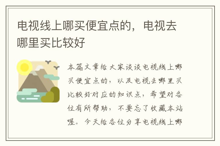 电视线上哪买便宜点的,电视去哪里买比较好