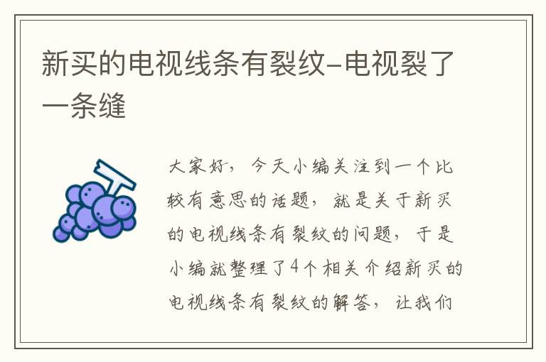 新买的电视线条有裂纹-电视裂了一条缝