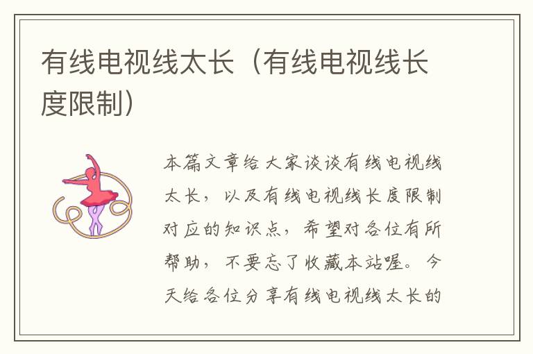 有线电视线太长(有线电视线长度限制)
