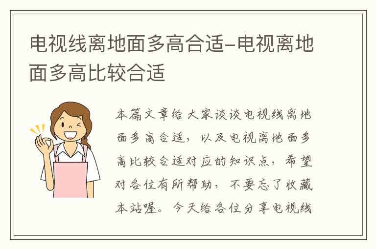 电视线离地面多高合适-电视离地面多高比较合适