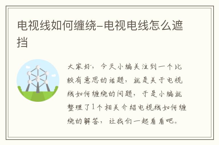 电视线如何缠绕-电视电线怎么遮挡