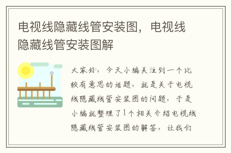 电视线隐藏线管安装图,电视线隐藏线管安装图解
