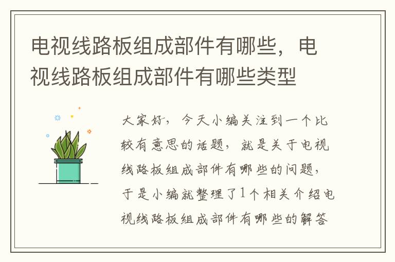 电视线路板组成部件有哪些,电视线路板组成部件有哪些类型