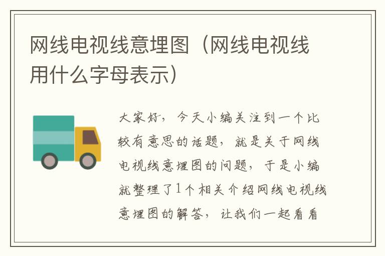 网线电视线意埋图(网线电视线用什么字母表示)