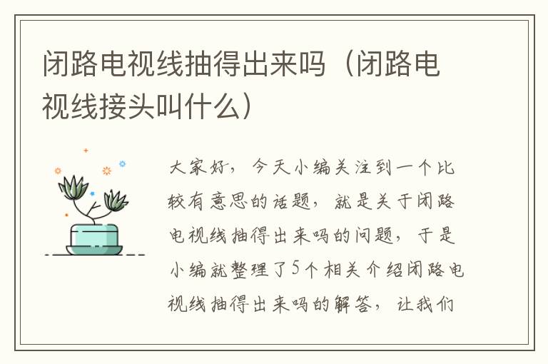 闭路电视线抽得出来吗(闭路电视线接头叫什么)