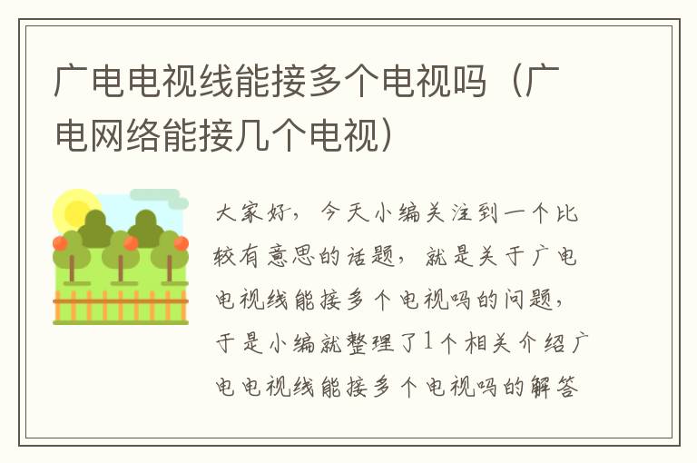 广电电视线能接多个电视吗(广电网络能接几个电视)