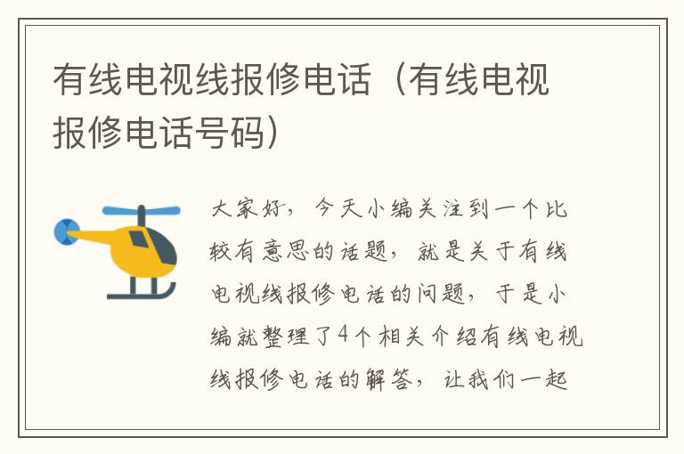 有线电视线报修电话(有线电视报修电话号码)