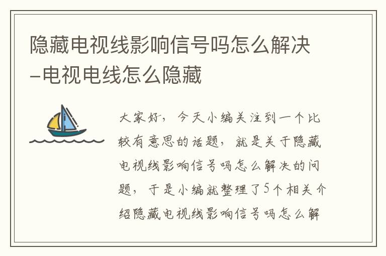 隐藏电视线影响信号吗怎么解决-电视电线怎么隐藏