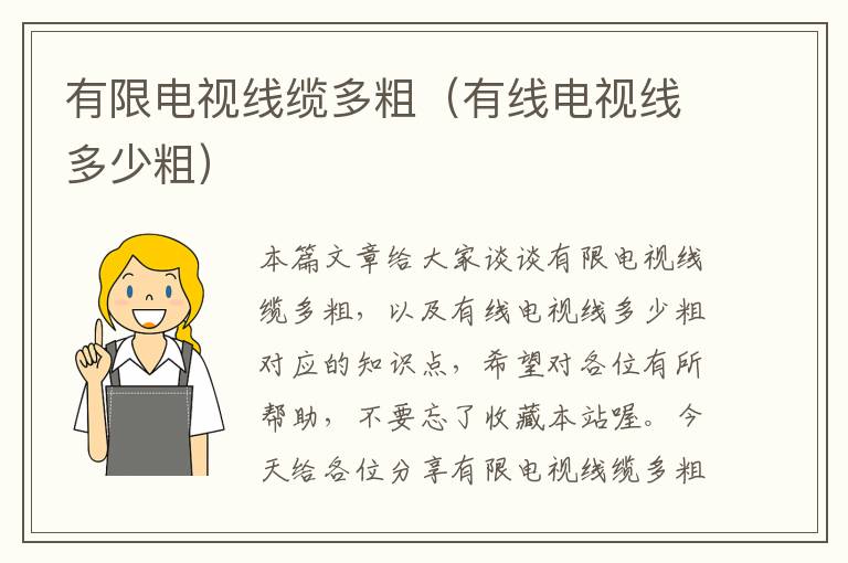 有限电视线缆多粗(有线电视线多少粗)