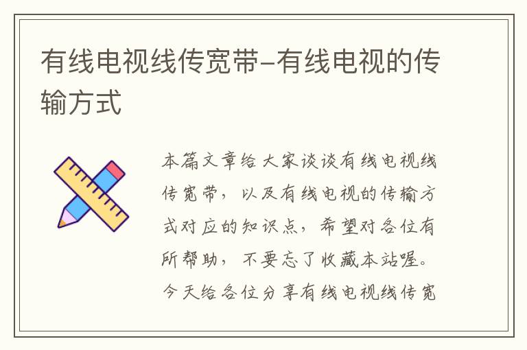 有线电视线传宽带-有线电视的传输方式