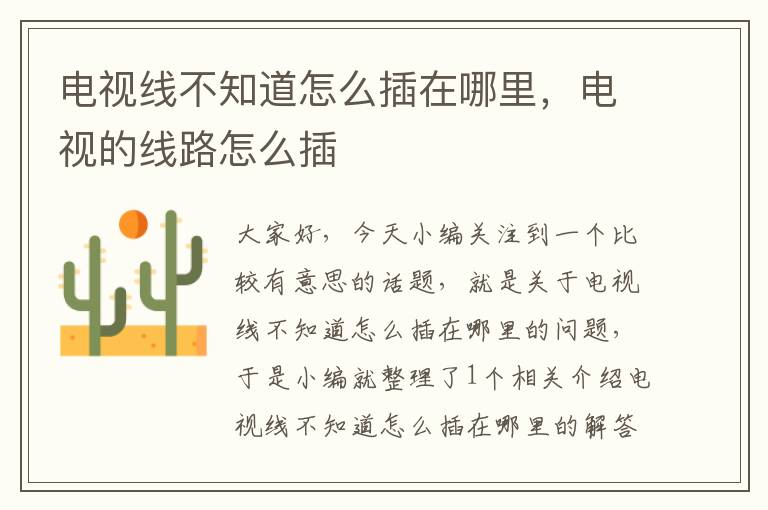 电视线不知道怎么插在哪里,电视的线路怎么插
