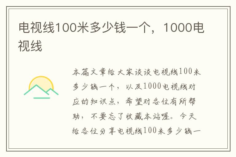 电视线100米多少钱一个,1000电视线