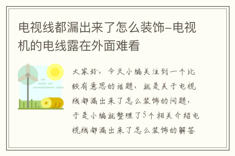 电视线都漏出来了怎么装饰-电视机的电线露在外面难看