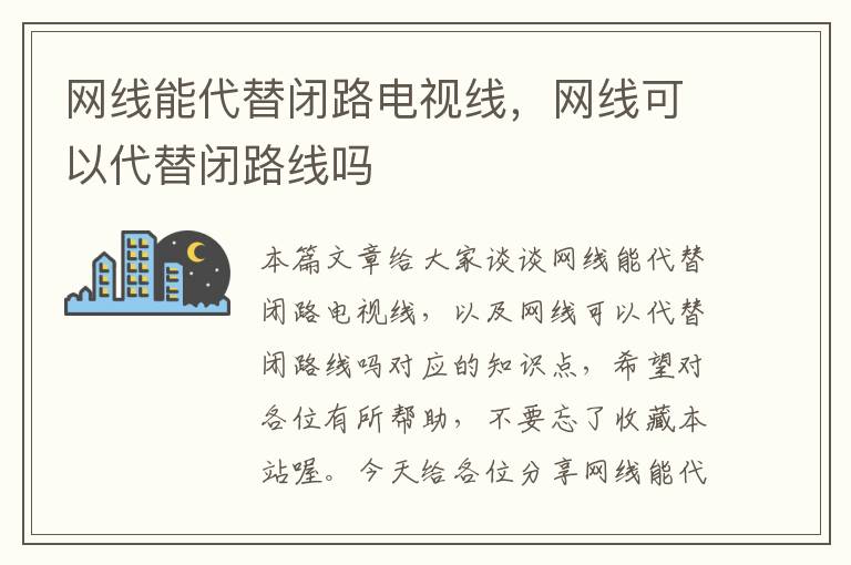网线能代替闭路电视线,网线可以代替闭路线吗