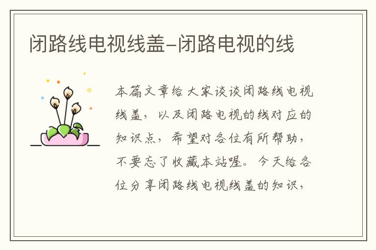 闭路线电视线盖-闭路电视的线