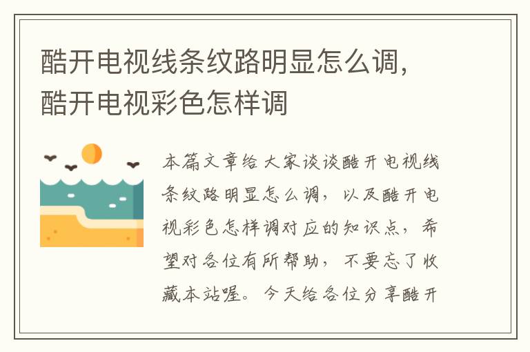 酷开电视线条纹路明显怎么调,酷开电视彩色怎样调