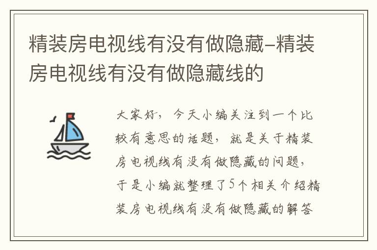 精装房电视线有没有做隐藏-精装房电视线有没有做隐藏线的