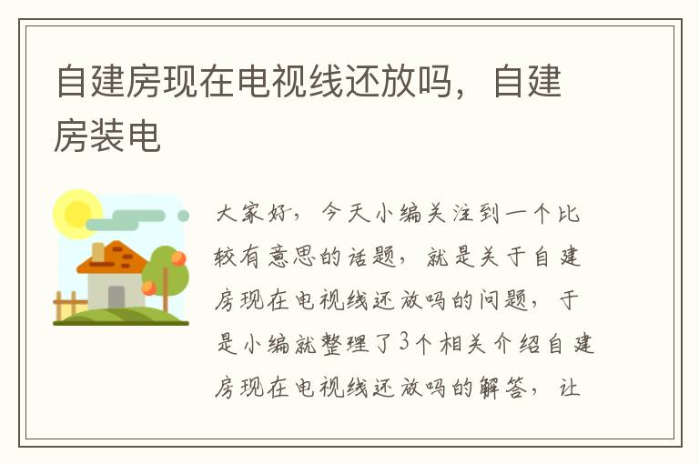 自建房现在电视线还放吗,自建房装电