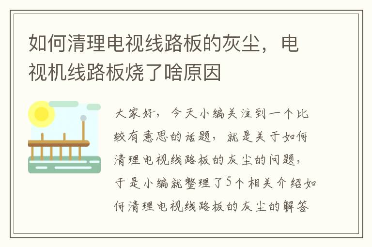如何清理电视线路板的灰尘,电视机线路板烧了啥原因