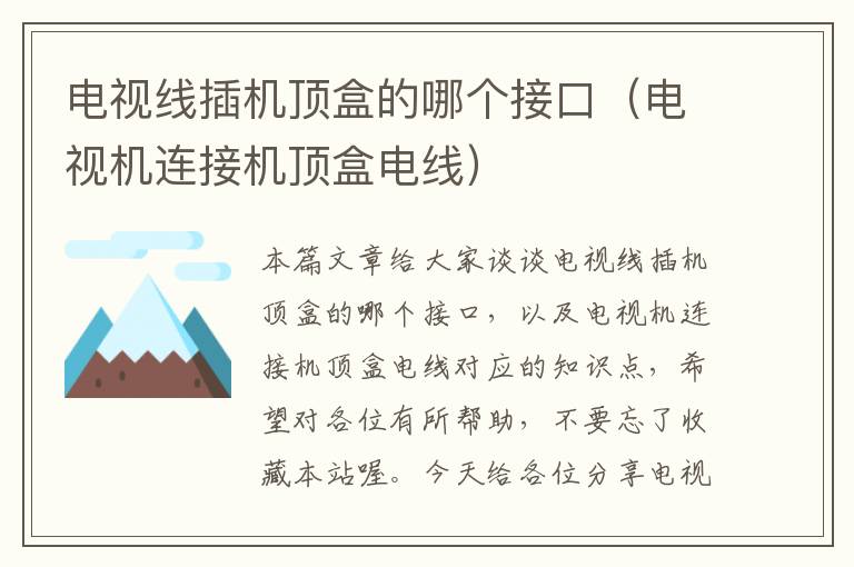 电视线插机顶盒的哪个接口(电视机连接机顶盒电线)