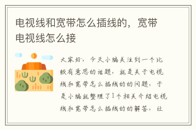 电视线和宽带怎么插线的,宽带电视线怎么接