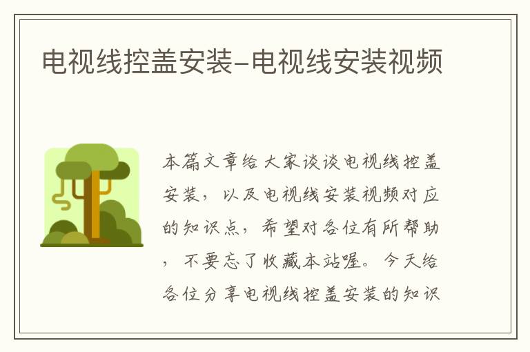 电视线控盖安装-电视线安装视频