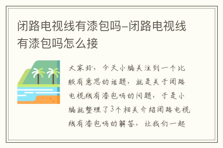 闭路电视线有漆包吗-闭路电视线有漆包吗怎么接