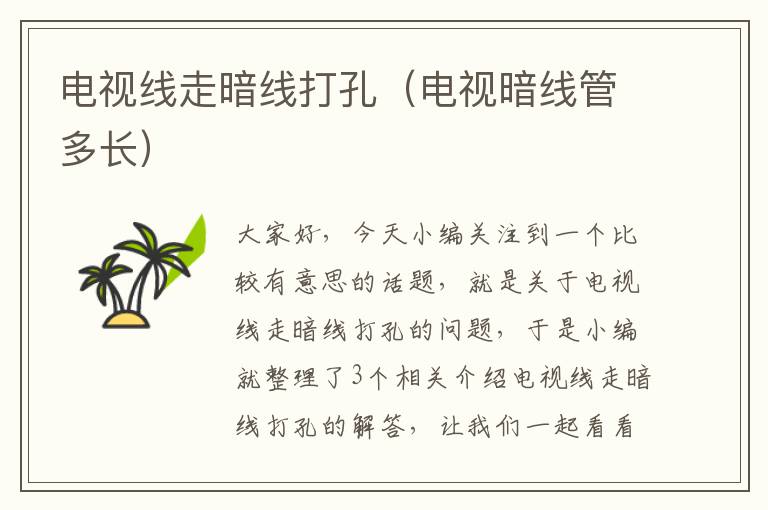 电视线走暗线打孔(电视暗线管多长)