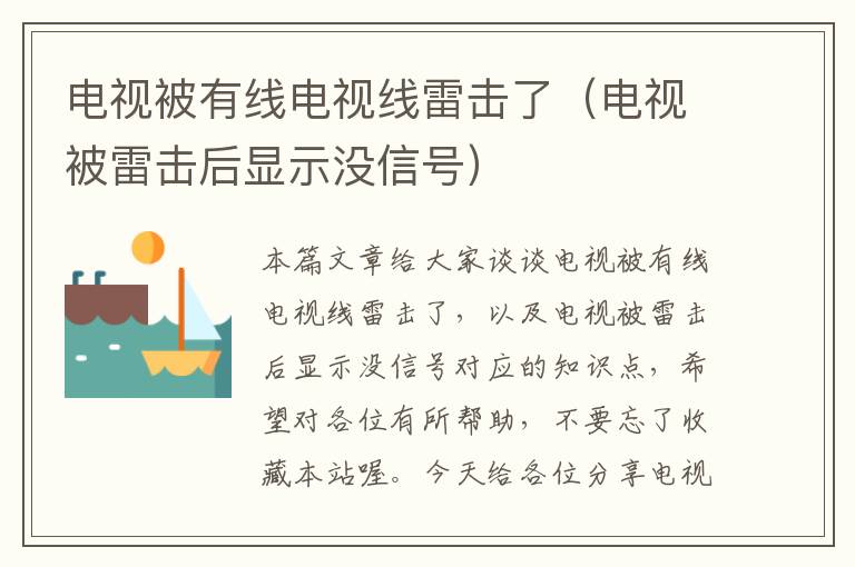电视被有线电视线雷击了(电视被雷击后显示没信号)