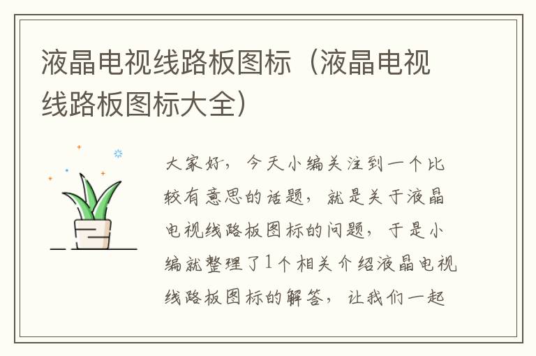 液晶电视线路板图标(液晶电视线路板图标大全)