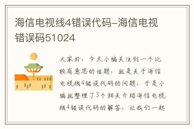 海信电视线4错误代码-海信电视错误码51024