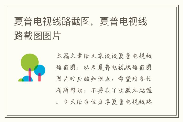 夏普电视线路截图，夏普电视线路截图图片
