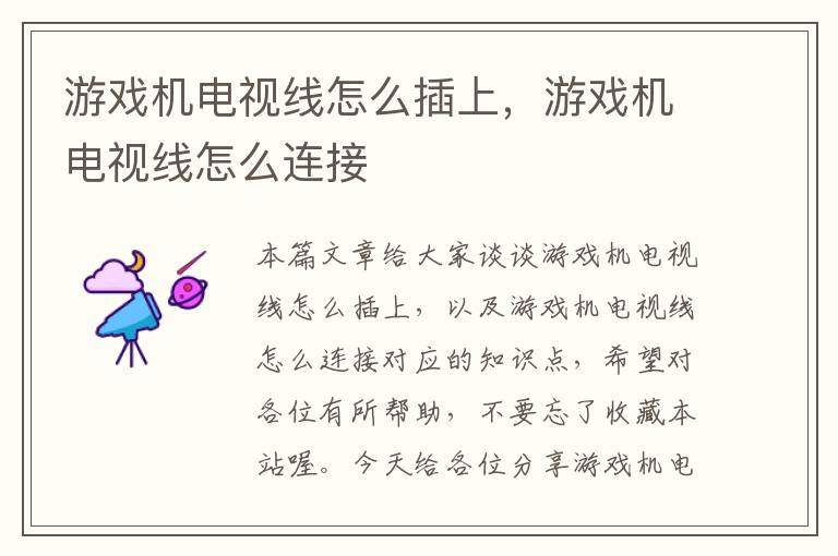 游戏机电视线怎么插上,游戏机电视线怎么连接