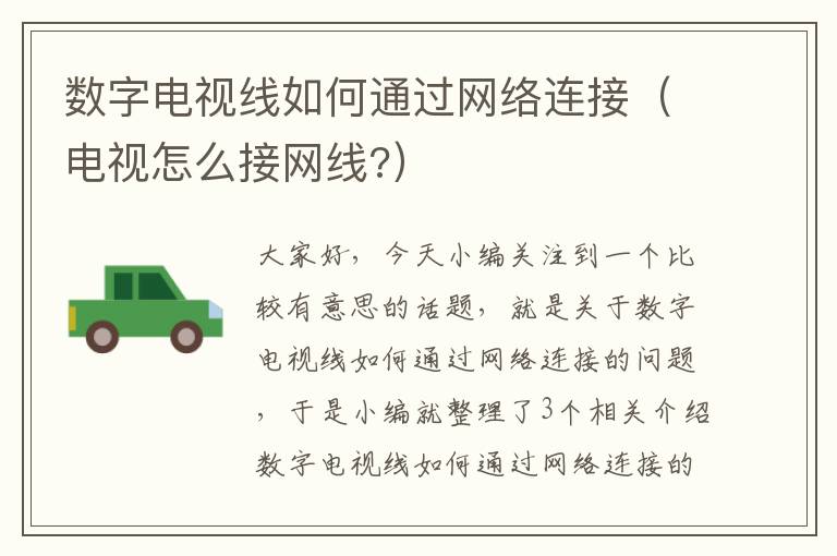 数字电视线如何通过网络连接(电视怎么接网线?)