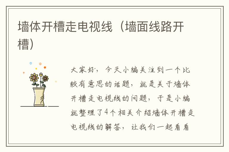 墙体开槽走电视线(墙面线路开槽)
